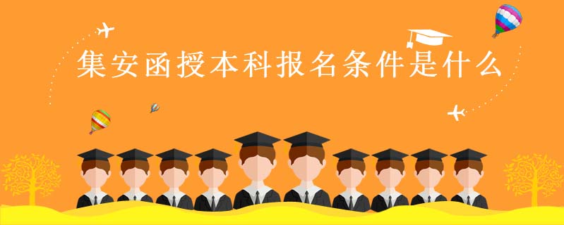 集安函授本科報名條件是什么
