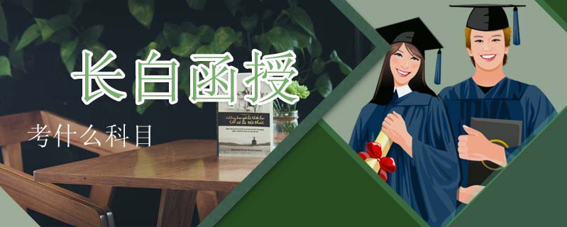 長白函授考什么科目