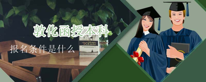 敦化函授本科報名條件是什么