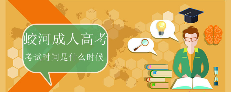蛟河成人高考考試時間是什么時候