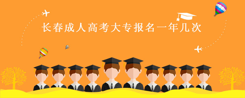 長春成人高考大專報名一年幾次