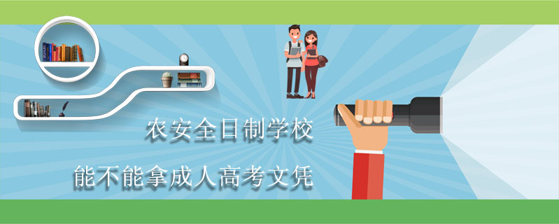 農安全日制學校能不能拿成人高考文憑