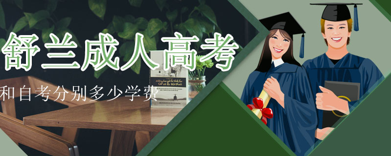 舒蘭成人高考和自考分別多少學費