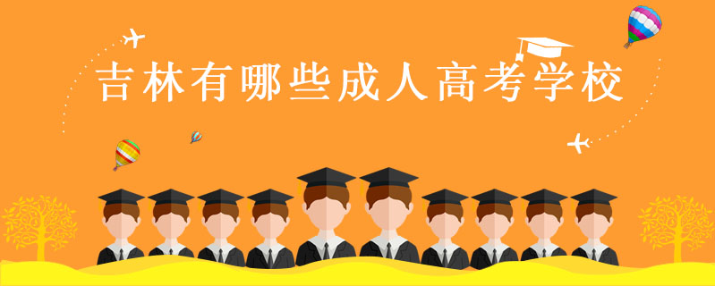 吉林有哪些成人高考學校