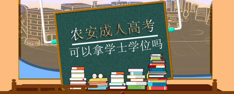 農(nóng)安成人高考可以拿學(xué)士學(xué)位嗎