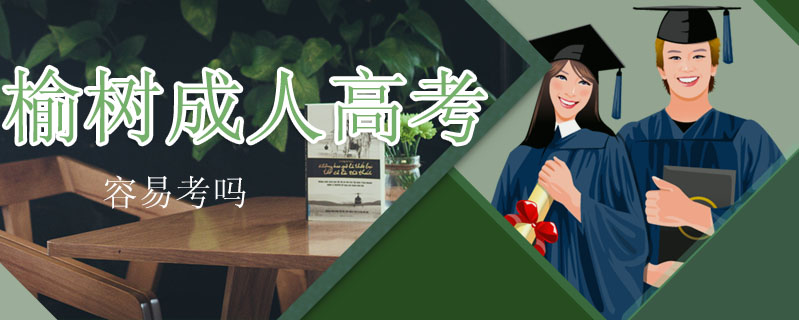 榆樹成人高考容易考嗎