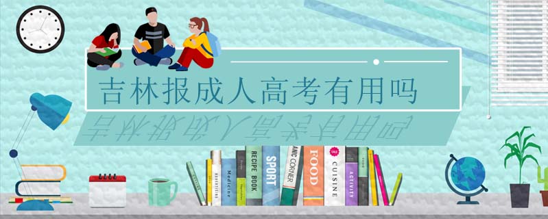 吉林報成人高考有用嗎