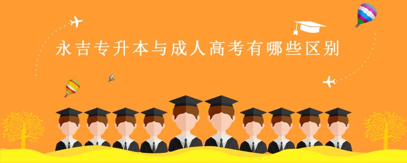 永吉專升本與成人高考有哪些區別