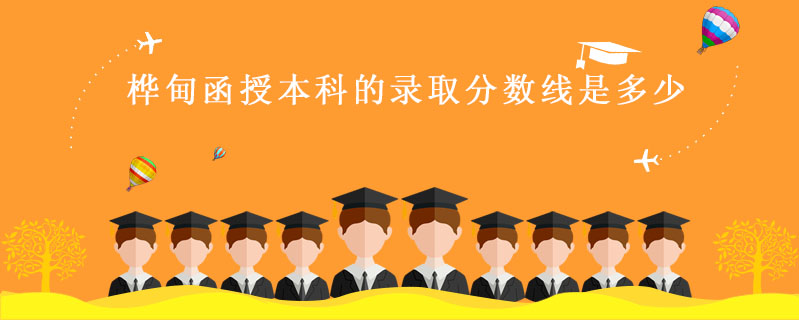 樺甸函授本科的錄取分數線是多少