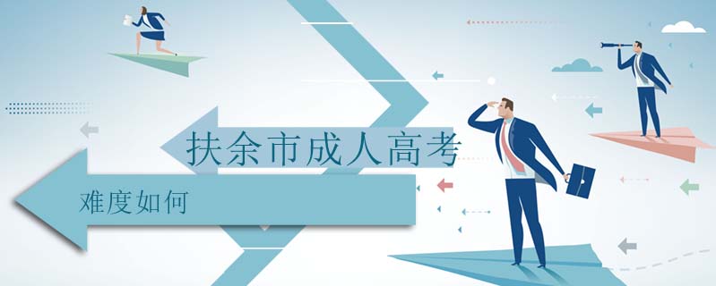 扶余市成人高考難度如何