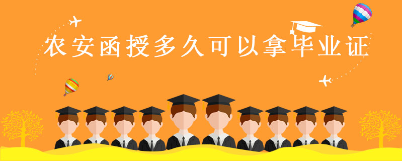 農安函授多久可以拿畢業證