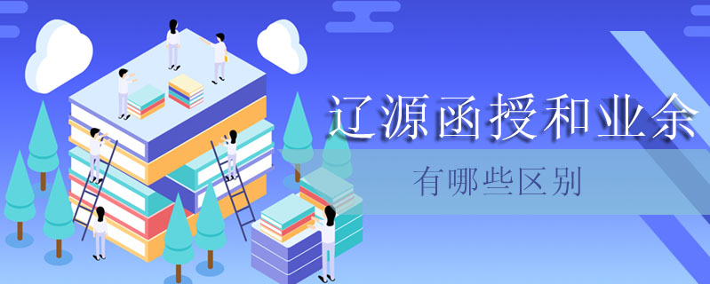 遼源函授和業余有哪些區別