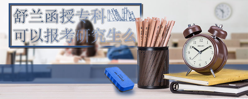 舒蘭函授專科可以報考研究生么