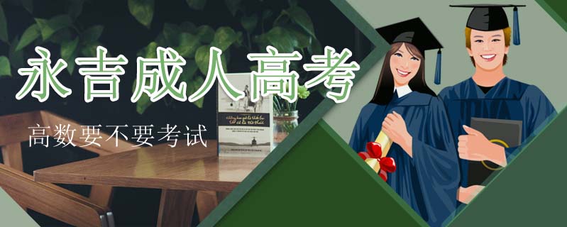永吉成人高考高數要不要考試