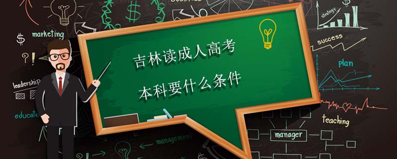 吉林讀成人高考本科要什么條件
