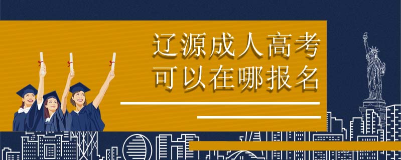 遼源成人高考可以在哪報名