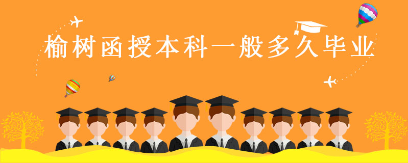 榆樹函授本科一般多久畢業