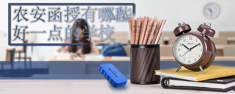 農安函授有哪些好一點的學校