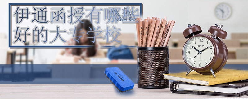 伊通函授有哪些好的大專學校