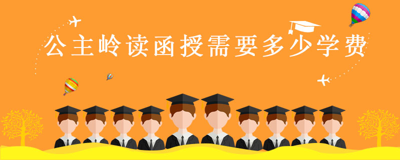 公主嶺讀函授需要多少學費