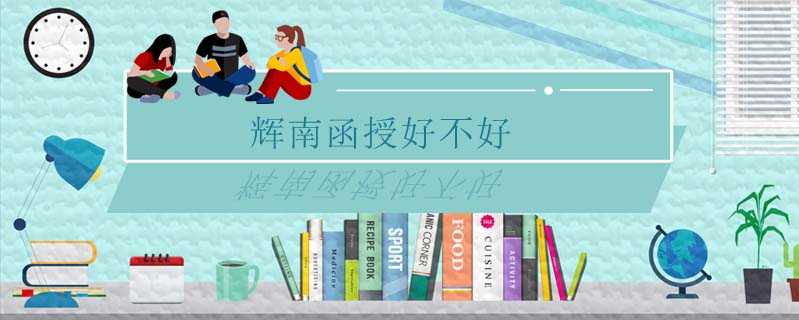 輝南函授好不好