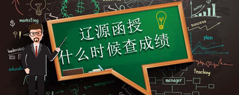 遼源函授什么時候查成績
