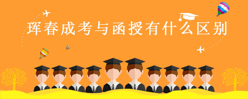 琿春成考與函授有什么區(qū)別
