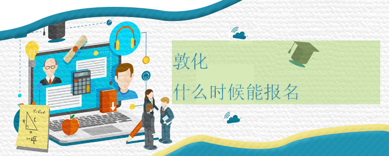 敦化函授什么時(shí)候能報(bào)名