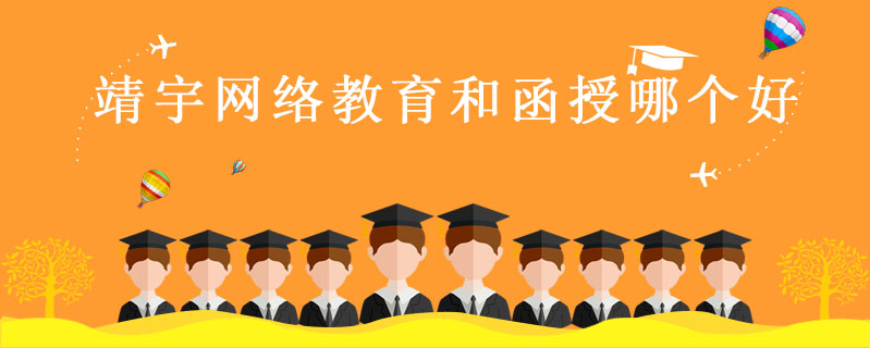 靖宇網絡教育和函授哪個好