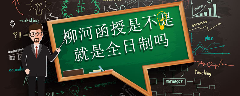 柳河函授是不是就是全日制嗎