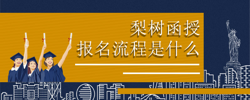 梨樹函授報(bào)名流程是什么