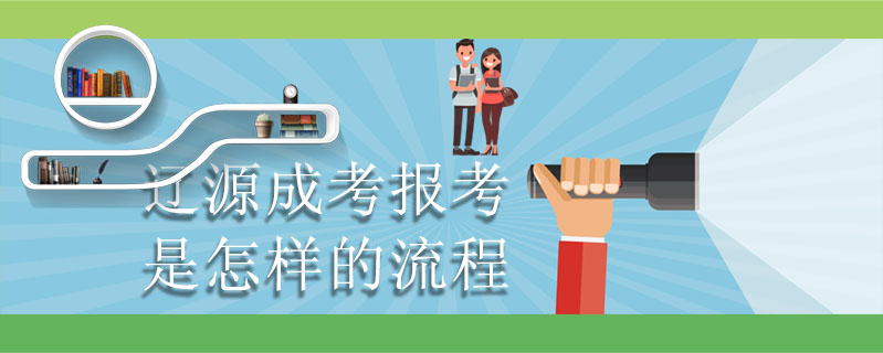 遼源成考報考是怎樣的流程