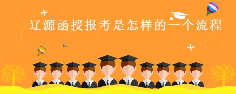 遼源函授報考是怎樣的一個流程