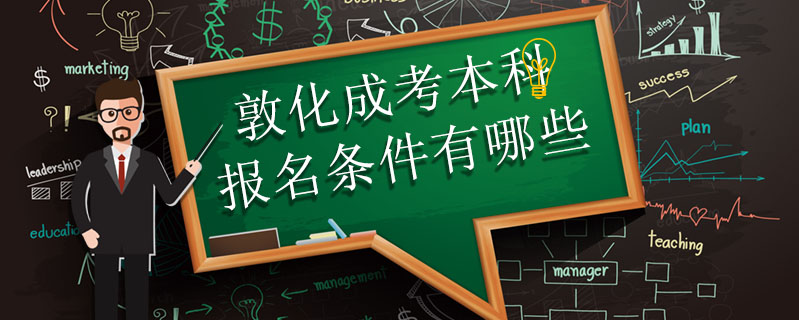 琿春成考與函授是不是一樣的