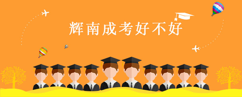 輝南成考好不好