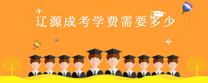 遼源成考學費需要多少