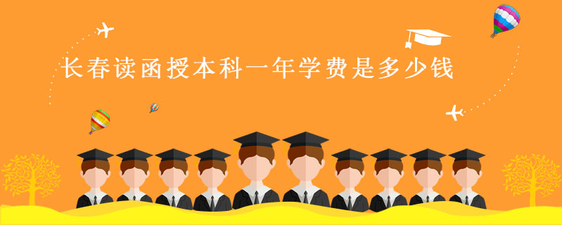 長春讀函授本科一年學(xué)費(fèi)是多少錢