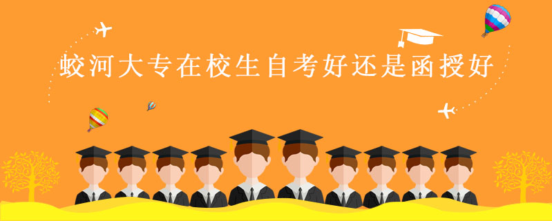 蛟河大專在校生自考好還是函授好