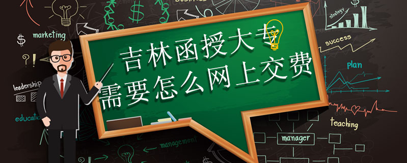 吉林函授大專需要怎么網(wǎng)上交費(fèi)