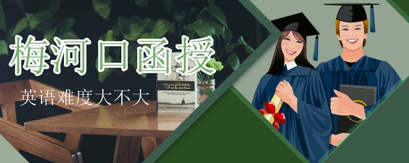 梅河口函授英語難度大不大