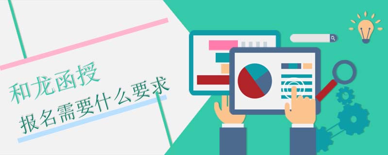 和龍函授報名需要什么要求