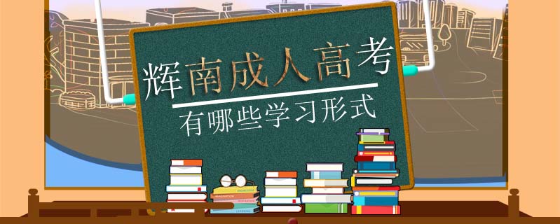 輝南成人高考有哪些學習形式