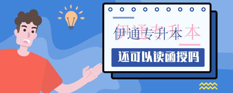 伊通專升本和函授有什么不一樣的