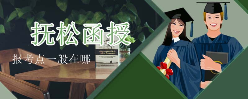 撫松函授報考點一般在哪