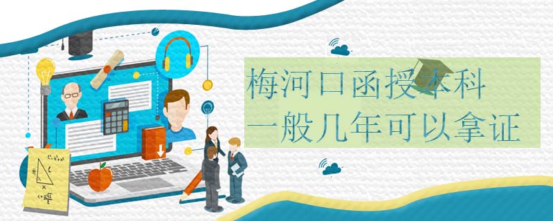 梅河口函授本科一般幾年可以拿證