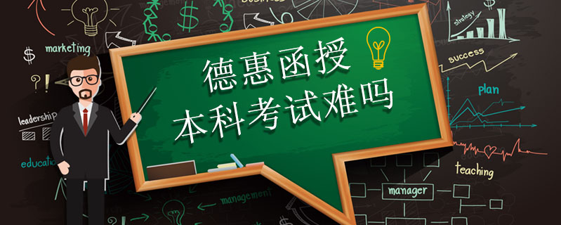 德惠函授本科考試難嗎