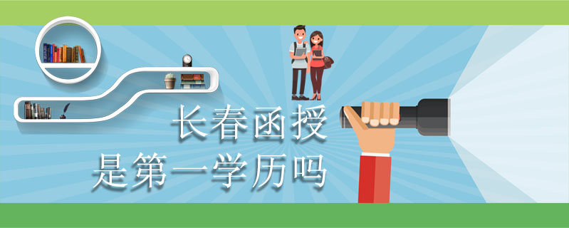 長春函授是第一學歷嗎