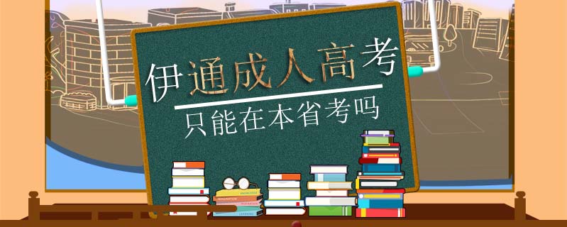 伊通成人高考只能在本省考嗎