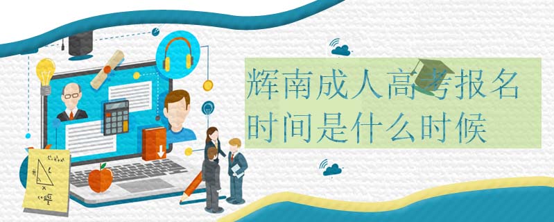 輝南成人高考報名時間是什么時候