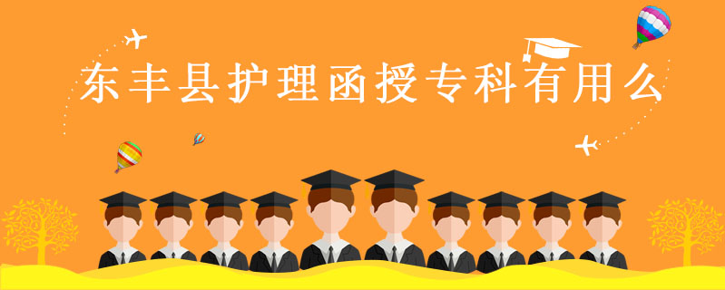 東豐縣護理函授專科有用么